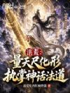洪荒:量天尺化形,执掌神话法道