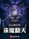 以山君之名,诛魔翻天
