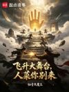飞升大舞台,人菜你别来
