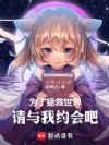 为了拯救世界,请与我约会吧
