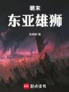 明末:东亚雄狮