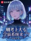 刚考上大专,学霸系统来了?