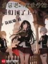 女装潜入魔女学院,她们围了上来