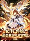 女仆E兽娘?那是我的九霄雷凰!