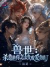 兽世:杀意值你怎么变成爱意值了
