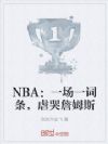 NBA��һ��һ������Ű��ղķ˹