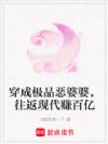 穿成极品恶婆婆,往返现代赚百亿