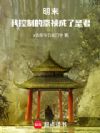 明末,我控制的崇祯成了圣君