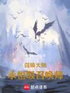 召唤大陆:永恒级召唤师