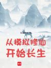 从模拟修仙开始长生