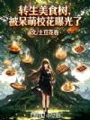 转生美食树,被呆萌校花曝光了