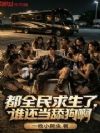 都全民求生了,谁还当舔狗啊