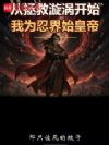 从拯救漩涡开始,我为忍界始皇帝