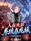 人在火影,系统在龙族