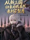 从新三国归来的我居然来到了型月