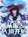 东京:从服炁入道开始