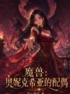 魔兽:奥妮克希亚的配偶