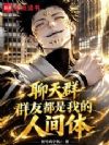奥特:我能抽取聊天群群友能力