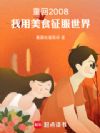 重回2008,我用美食征服世界