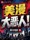 美漫大恶人!