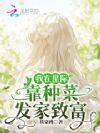 我在星际靠种菜发家致富