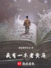 我有一本老黄历