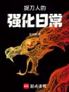 捉刀人的强化日常