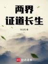 两界证道长生