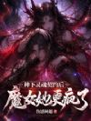 种下灵魂契约后,魔女她更疯了