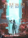 白星盗星
