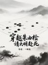 穿越朱由检,请大明赴死
