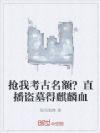 抢我考古名额?直播盗墓得麒麟血