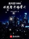 美利坚1990,从巡警开始晋升