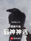 我绝不当邪神神选!