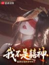 我不是囍神