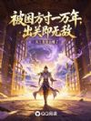 被困方寸一万年,出关即无敌
