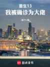 重生13,我被确诊为大佬