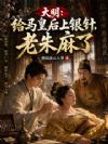 大明:给马皇后上银针,老朱麻了