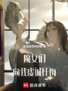魔女们向我虔诚忏悔