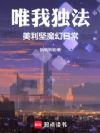 唯我独法:美利坚魔幻日常
