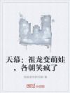 天幕:祖龙变萌娃,各朝笑疯了