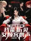 开局美甲师,我能听见女顾客心声