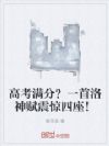 高考满分?一首洛神赋震惊四座!