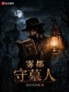 雾都守墓人