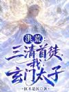 洪荒:三清首徒,我,玄门太子