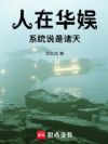 人在华娱,系统说是诸天