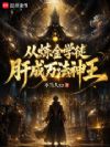 从炼金学徒肝成万法神王
