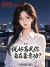 嘉豪:说好高武你自在豪意功?