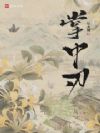 掌中刃