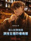 误入犯罪现场,演技太强吓懵毒贩